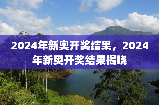 2024新奥今晚开什么下载，最新数据解释落实_轻量版69.41.26