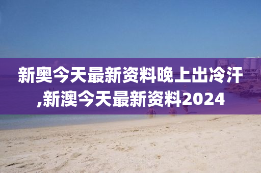 2024新奥天天资料免费大全,凝重解答解释落实_变速版12.24.14